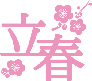 立春 イラスト詳細 6位