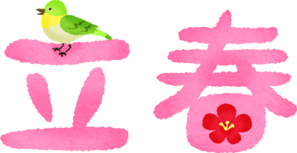 立春 イラスト詳細 8位