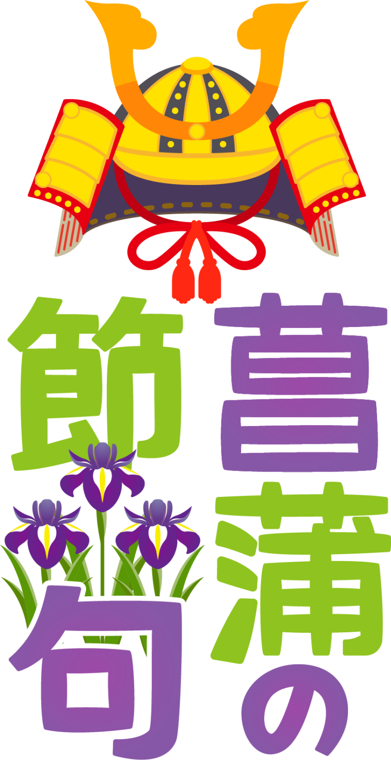 節句 イラスト詳細 6位