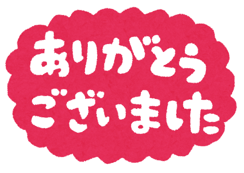 終わり イラスト かわいい詳細 2位