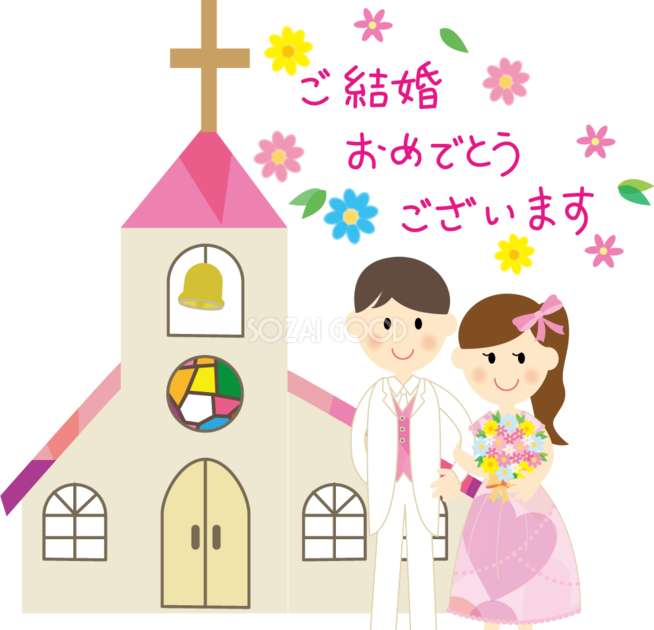 結婚 おめでとう イラスト詳細 5位