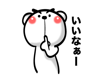 羨ましい イラスト詳細 4位