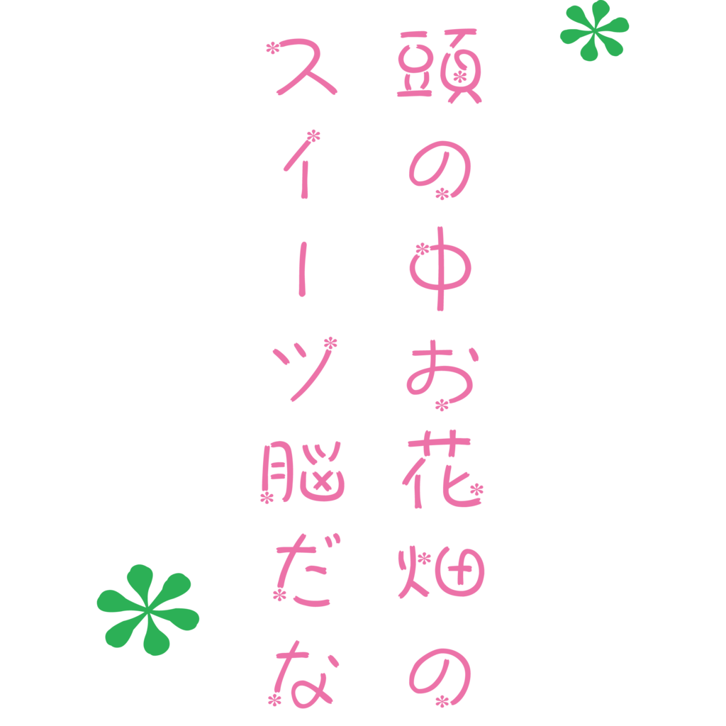花 文字 フォント 無料詳細 3位