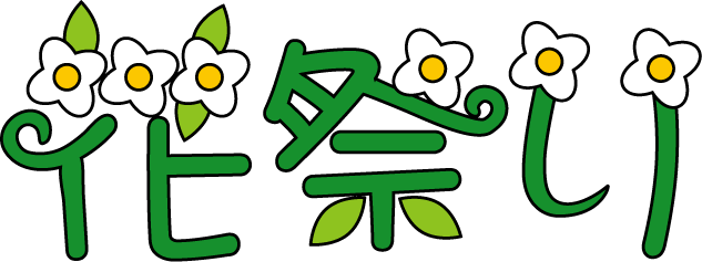 花祭り イラスト詳細 5位
