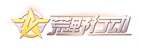 荒野 行動 背景詳細 4位
