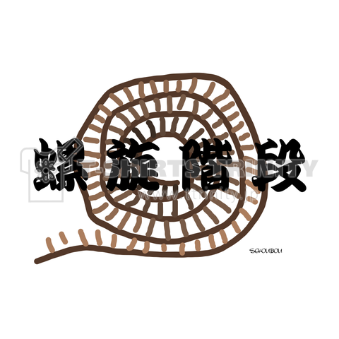 螺旋 階段 イラスト詳細 4位