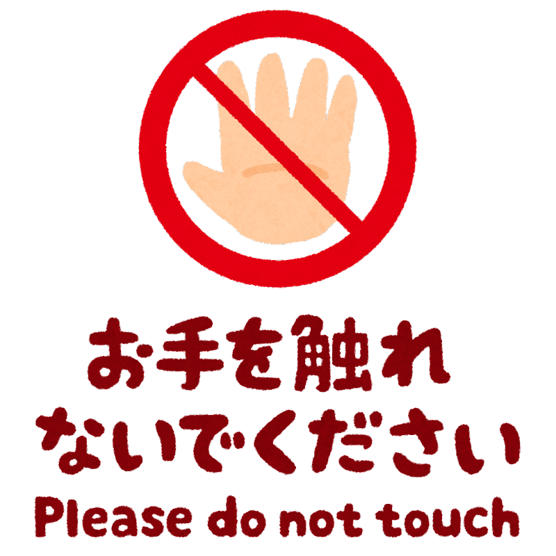 触ら ない で ください イラスト - KibrisPDR