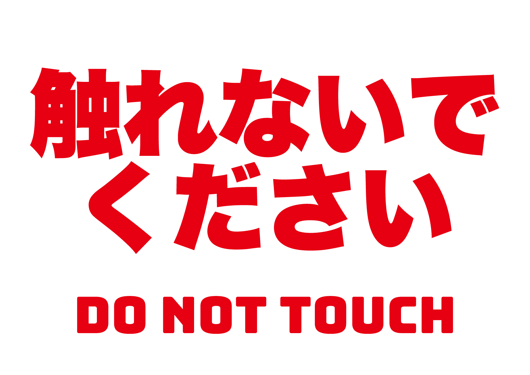 触ら ない で ください イラスト詳細 10位