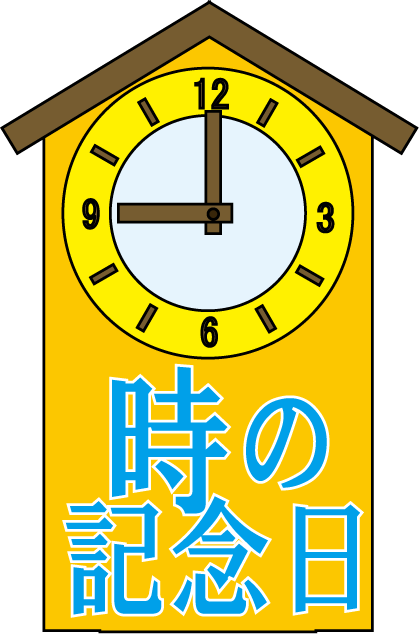 記念 日 イラスト詳細 3位