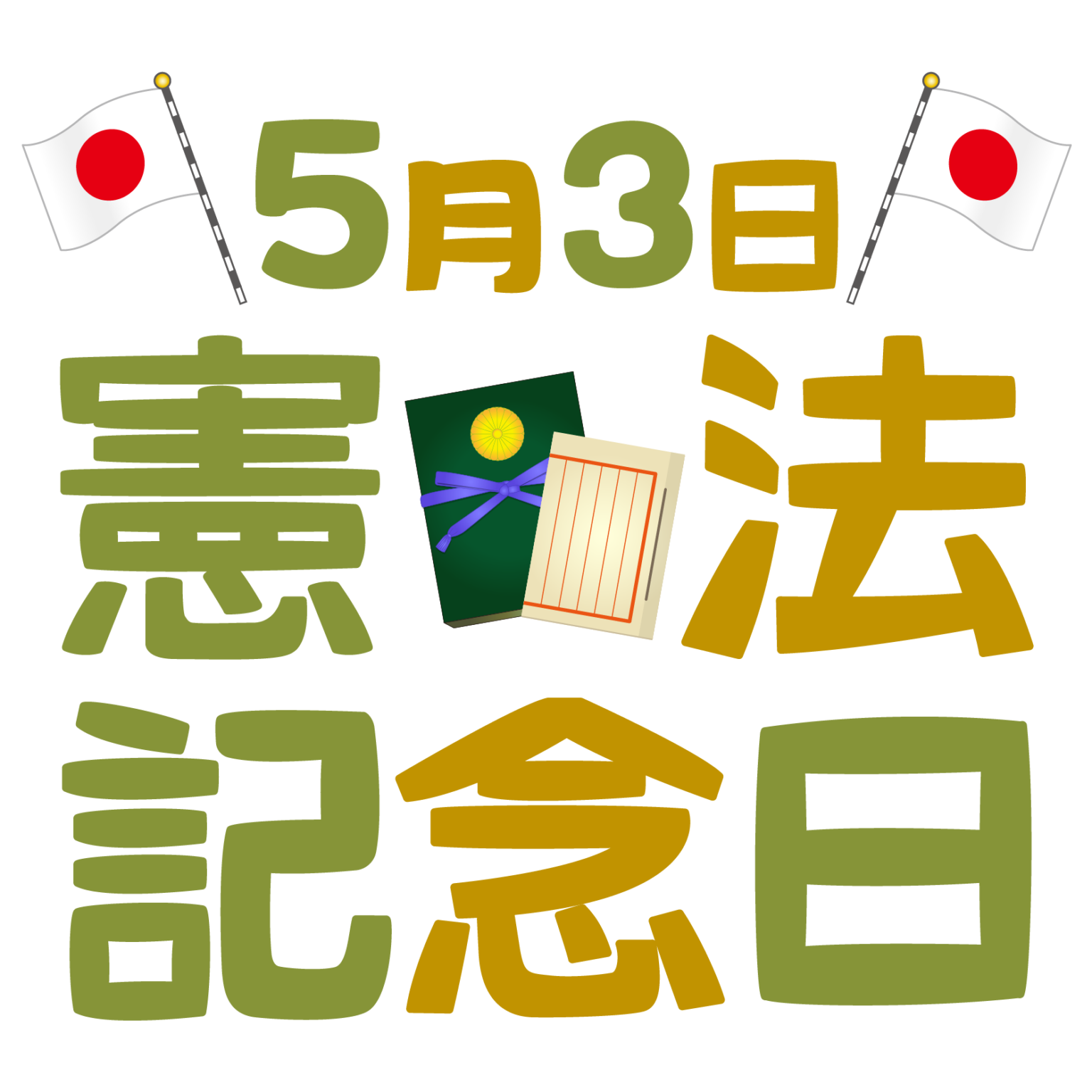 記念 日 イラスト 手書き詳細 2位