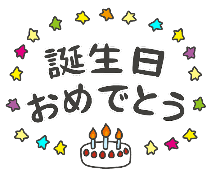 誕生 日 おめでとう イラスト かわいい詳細 10位