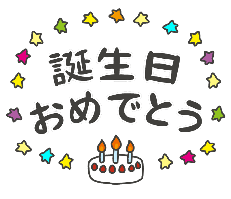 誕生 日 イラスト 手書き かわいい詳細 8位