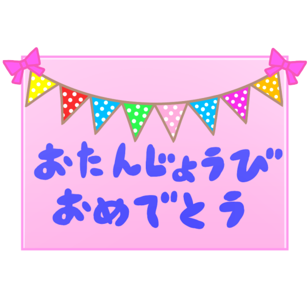 誕生 日 メッセージ イラスト 手書き詳細 8位