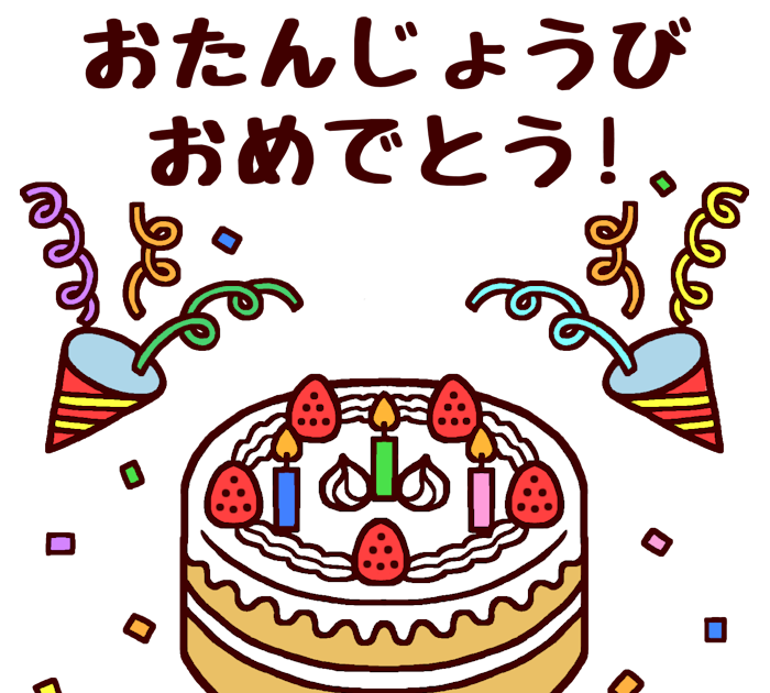 誕生 日 会 イラスト詳細 10位