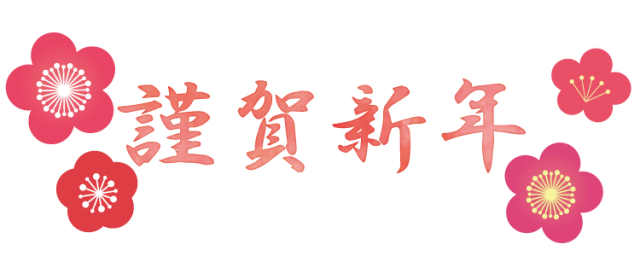 謹賀 新年 デザイン詳細 5位