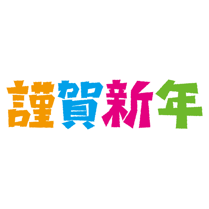 謹賀 新年 デザイン詳細 7位