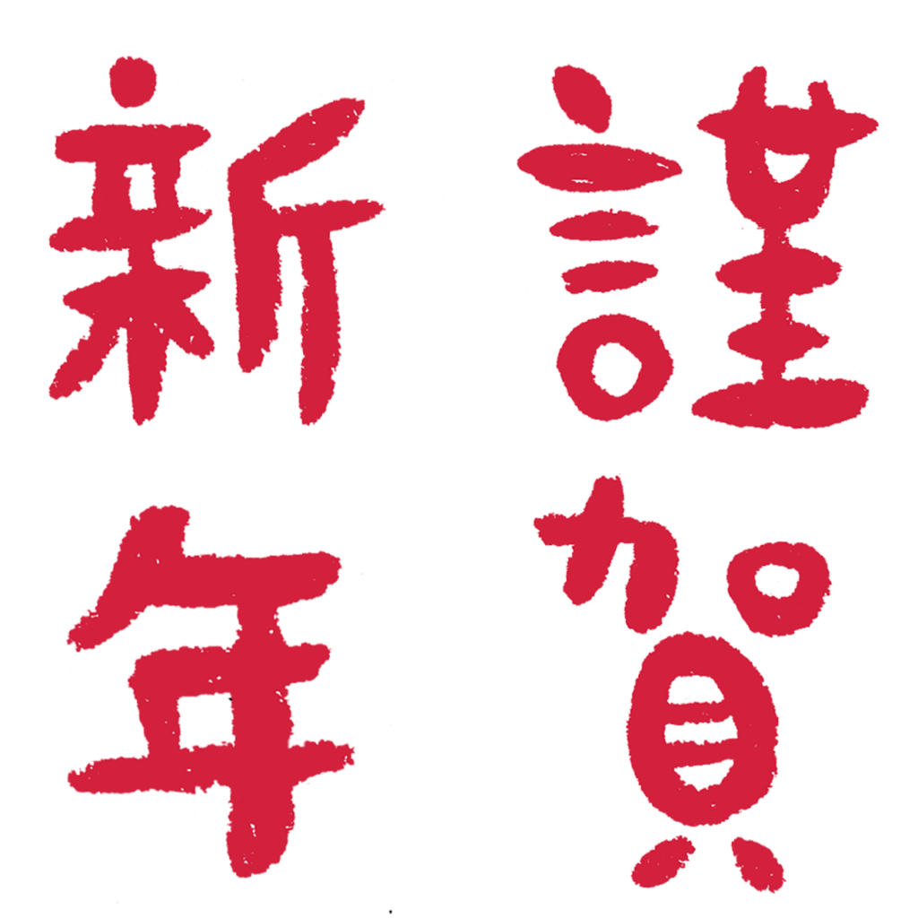 謹賀 新年 フォント - KibrisPDR