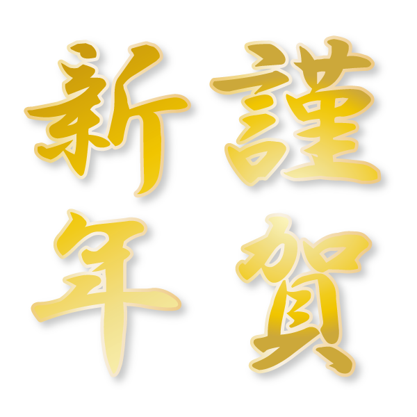 謹賀 新年 フォント詳細 2位