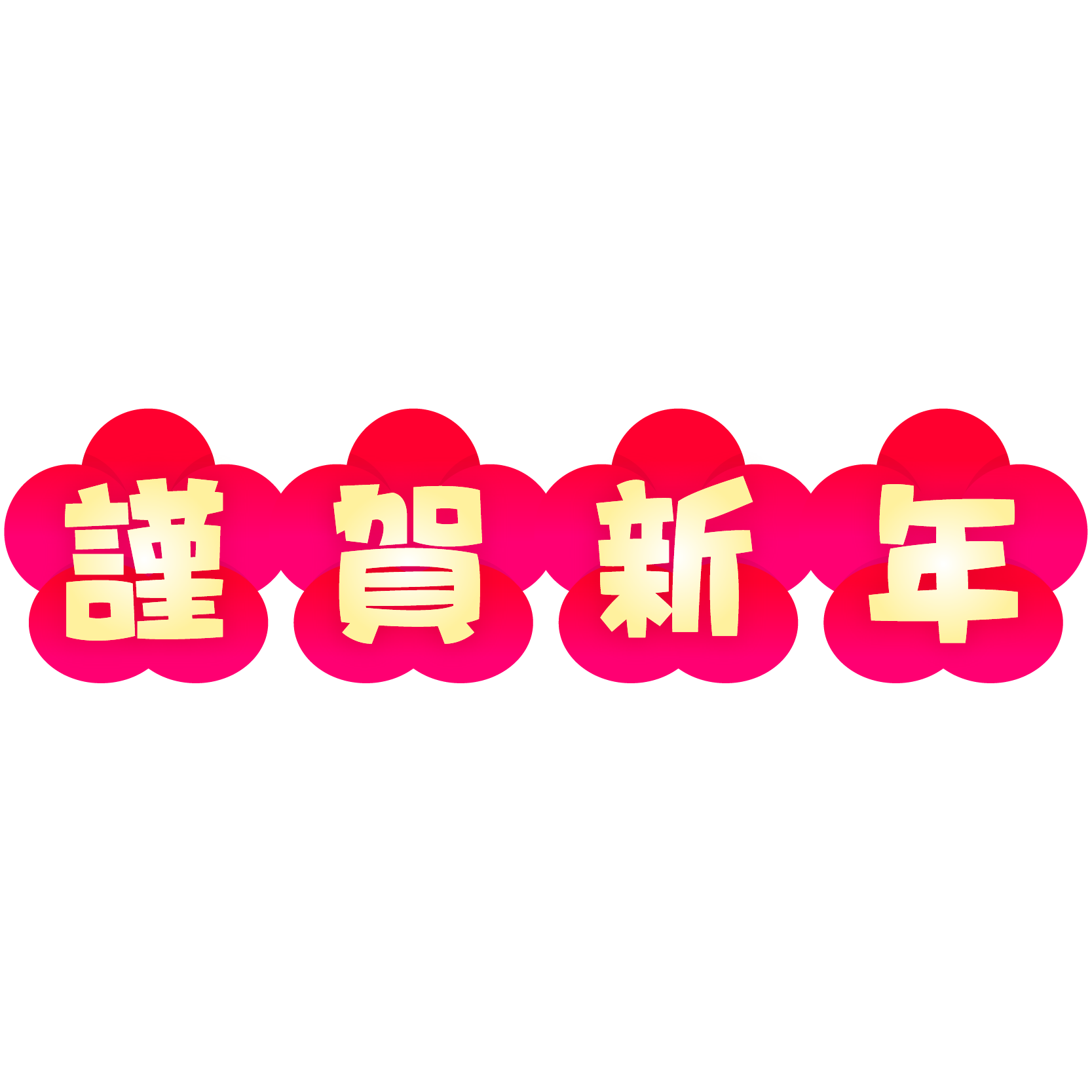 謹賀 新年 フォント詳細 9位