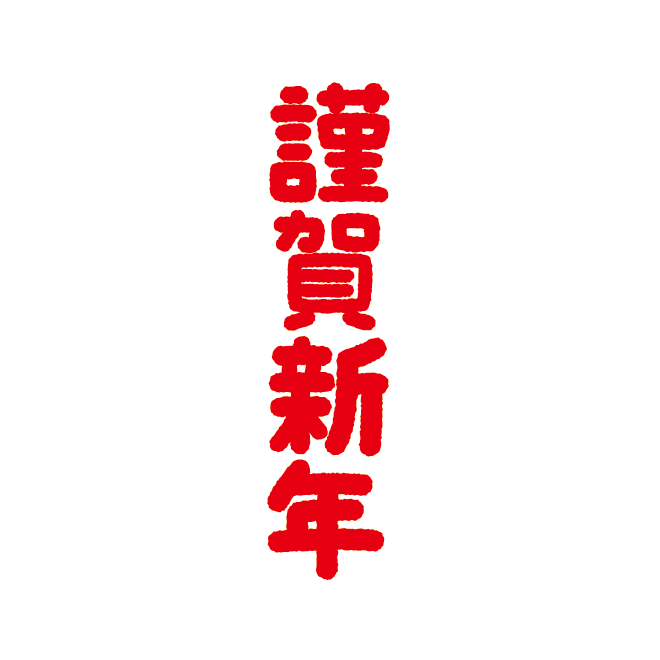 謹賀 新年 フォント詳細 4位