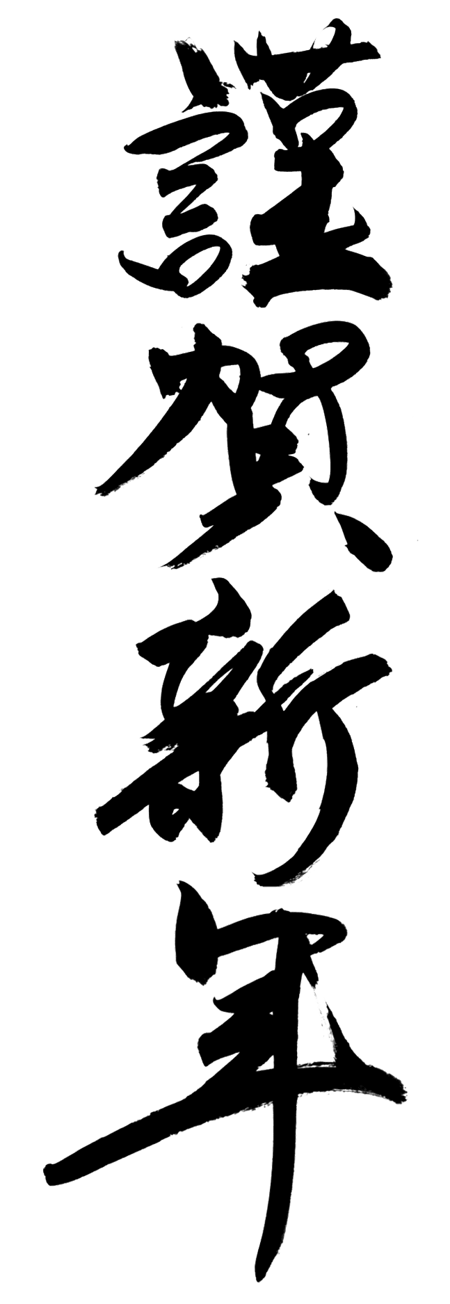 謹賀 新年 フォント詳細 6位