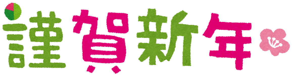 謹賀 新年 フリー詳細 7位