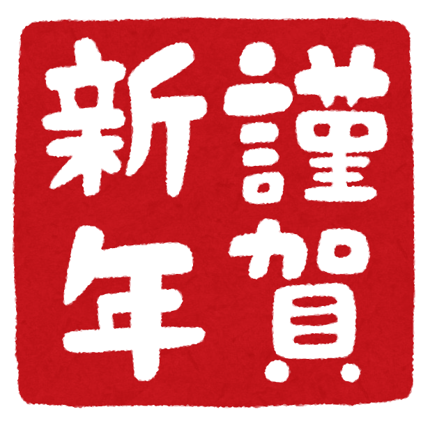 謹賀 新年 フリー詳細 8位