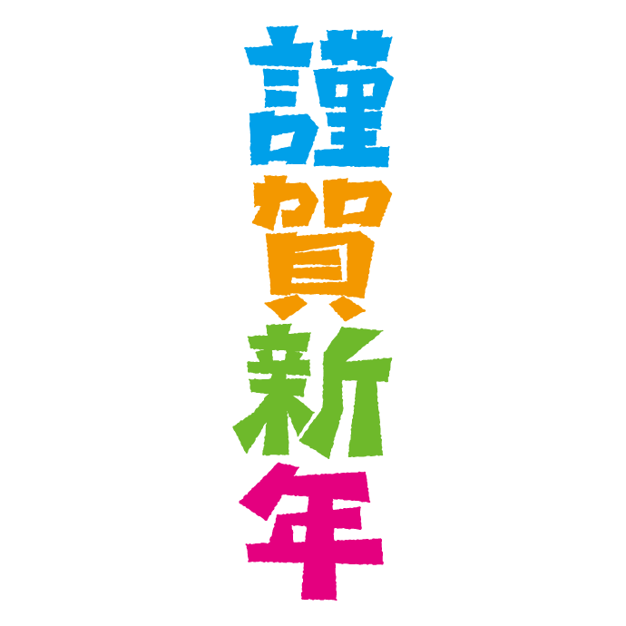 謹賀 新年 フリー詳細 9位