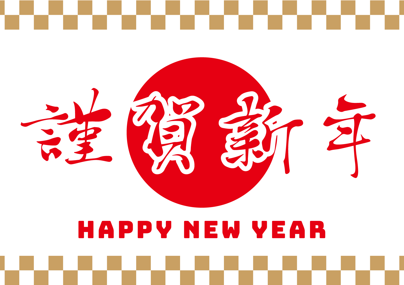 謹賀 新年 素材詳細 2位