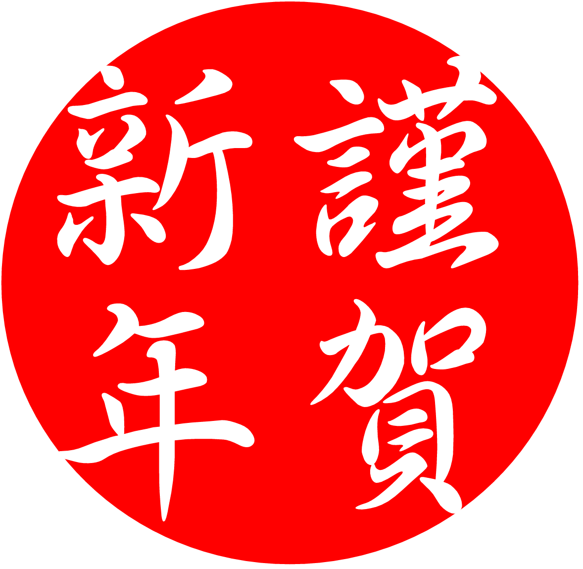 謹賀 新年 素材詳細 3位