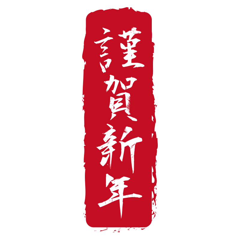 謹賀 新年 素材詳細 4位
