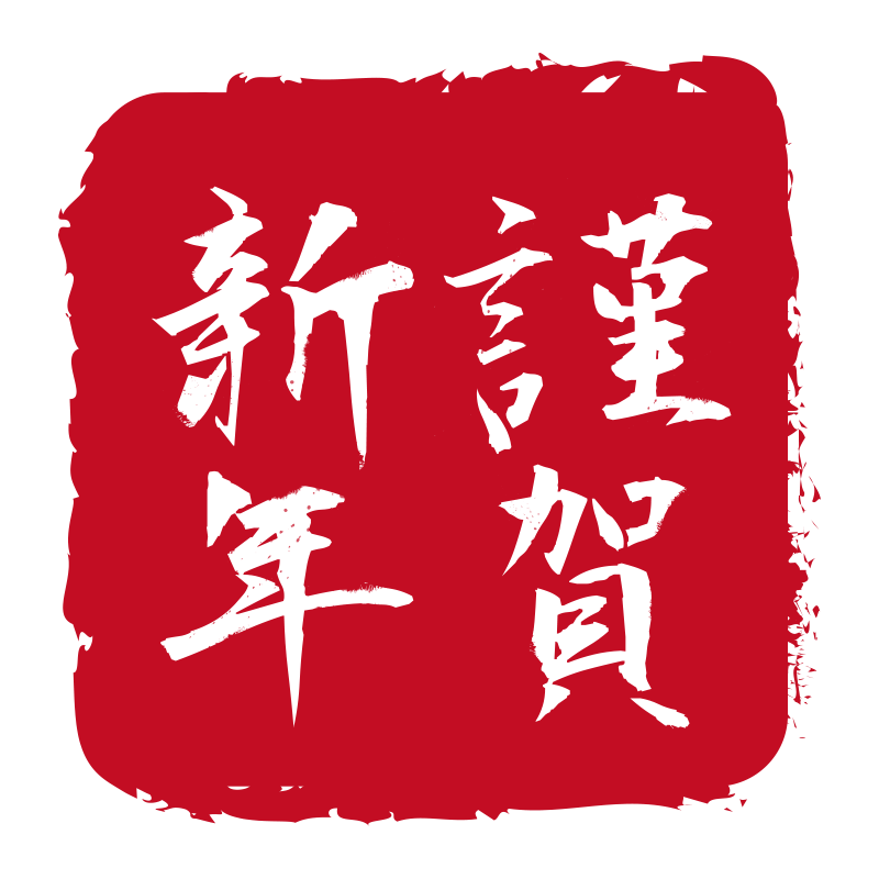 謹賀 新年 素材詳細 5位