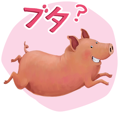 豚 の 丸焼き イラスト詳細 5位