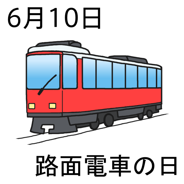 路面 電車 イラスト詳細 12位