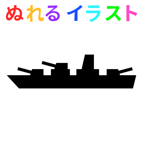軍艦 イラスト詳細 3位
