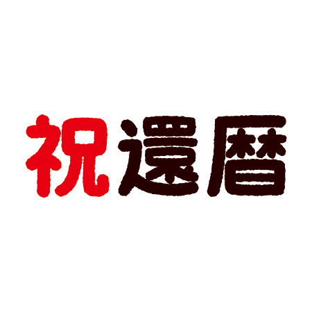 還暦 テンプレート 無料詳細 3位