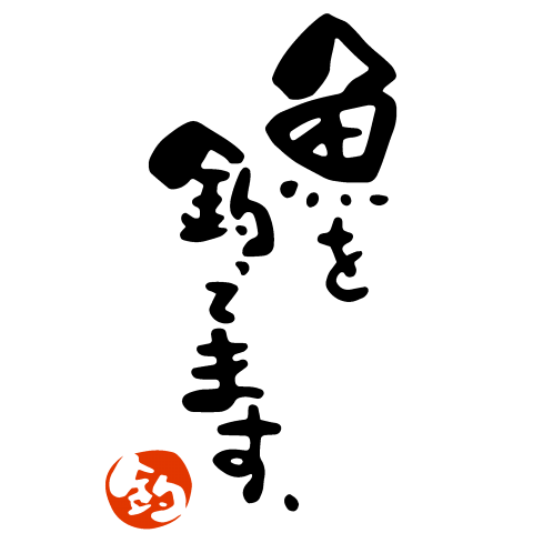釣り ロゴ詳細 3位