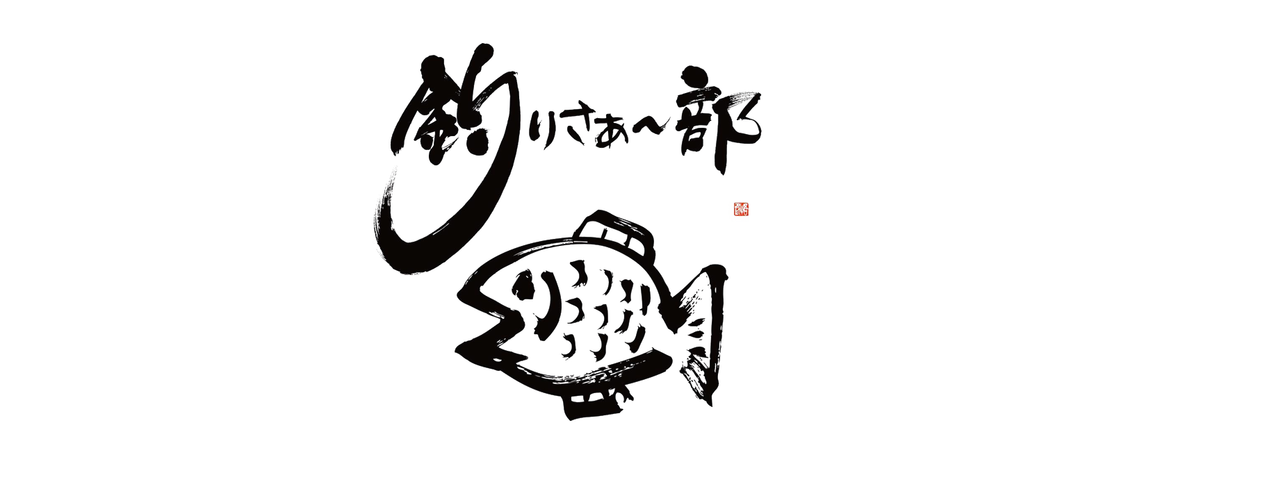 釣り ロゴ詳細 5位