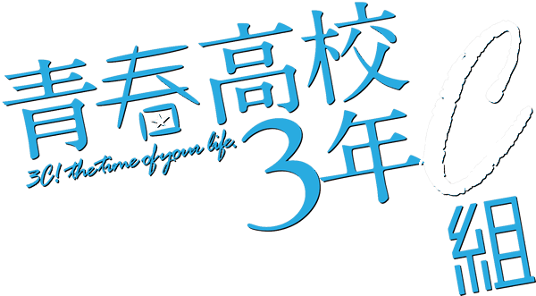 青春 画像詳細 13位