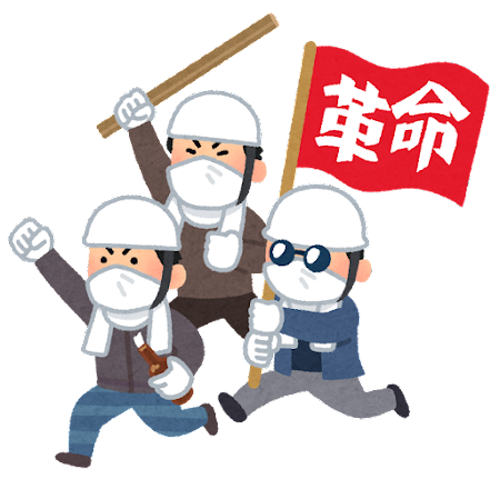 革命 イラスト詳細 8位