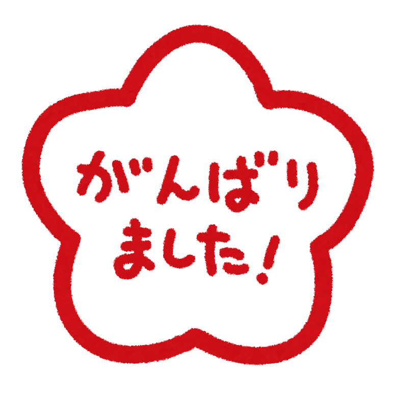 頑張っ た イラスト詳細 5位