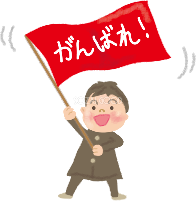頑張っ て いる イラスト詳細 8位