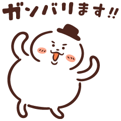 頑張り ます イラスト詳細 2位