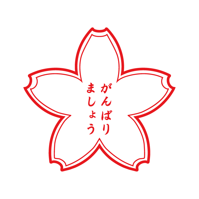 頑張り ます イラスト詳細 12位