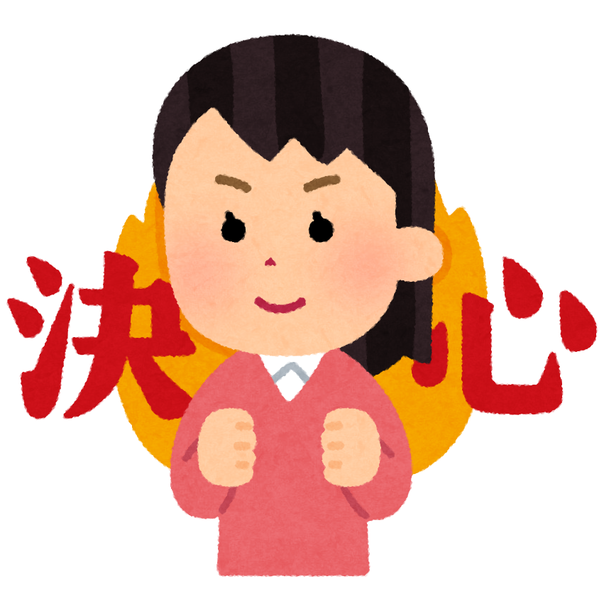 頑張り ます イラスト詳細 4位