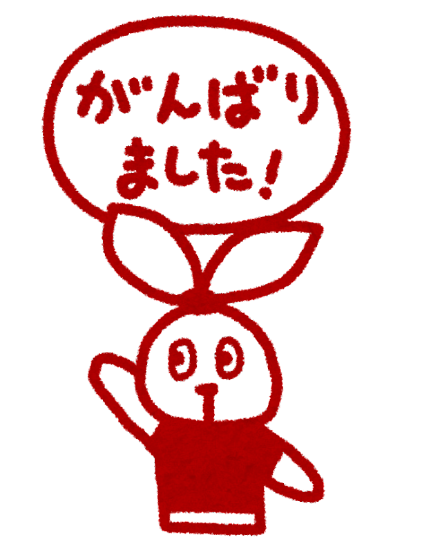 頑張り ます イラスト詳細 6位