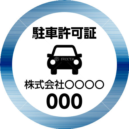 駐車 許可 証 テンプレート - KibrisPDR