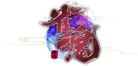 魂 画像詳細 11位