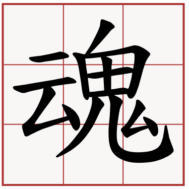 魂 画像詳細 5位