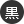 黒色 壁紙詳細 15位